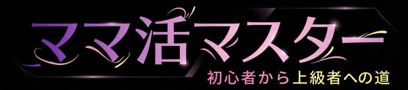 ママ活マスター - 初心者から上級者への道
